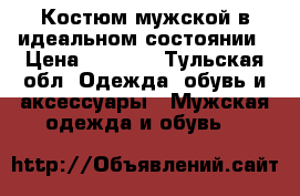 Костюм мужской в идеальном состоянии › Цена ­ 2 000 - Тульская обл. Одежда, обувь и аксессуары » Мужская одежда и обувь   